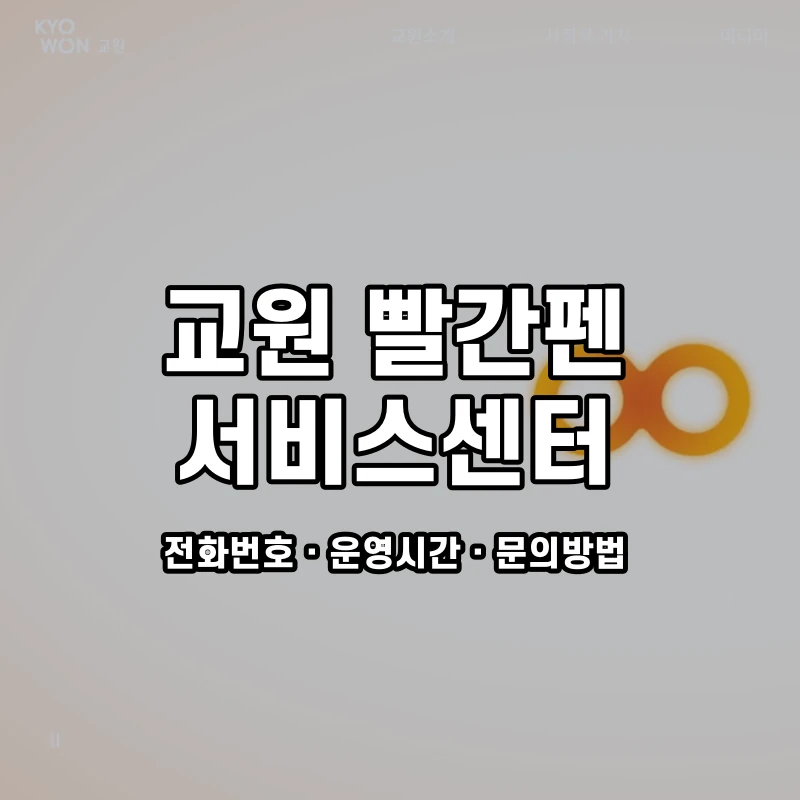 교원 빨간펜 서비스센터 공식 홈페이지 화면