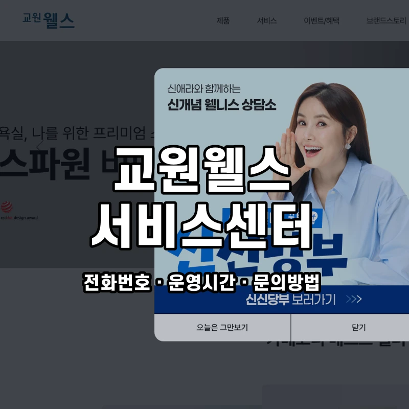 교원웰스 서비스센터 공식 홈페이지 화면