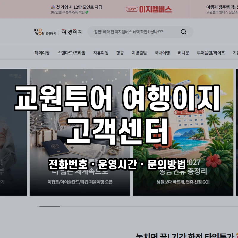 교원투어 여행이지 고객센터 공식 홈페이지 화면