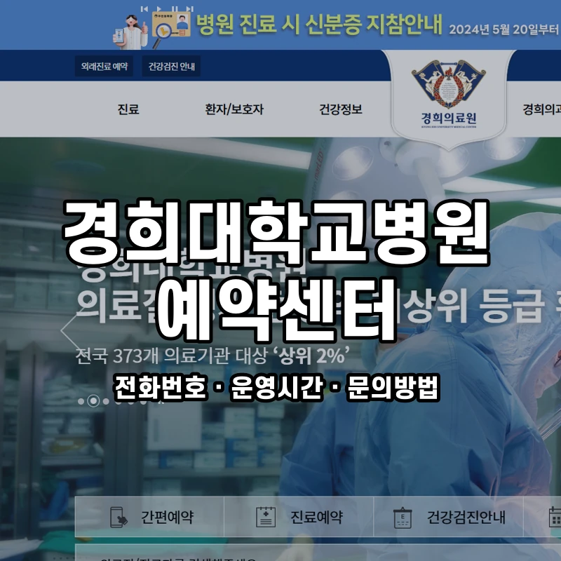 경희대학교병원 예약센터 공식 홈페이지 화면