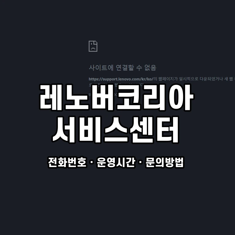 레노버코리아 서비스센터 공식 홈페이지 화면