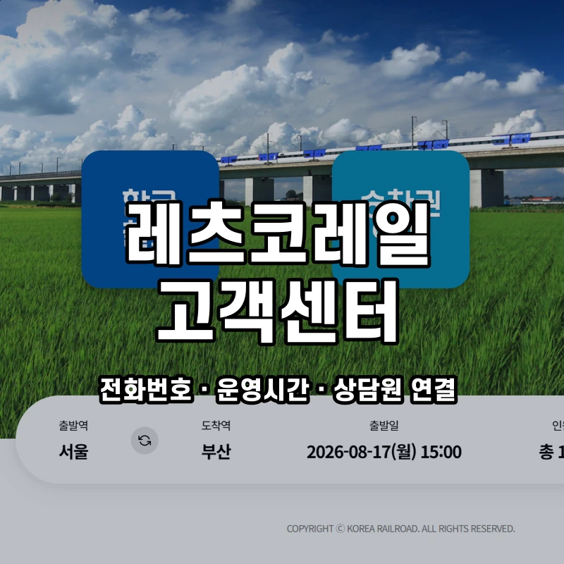 레츠코레일 고객센터 공식 홈페이지 화면