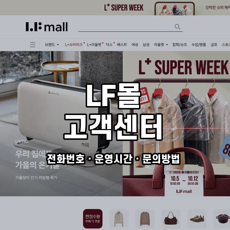 LF몰 고객센터 공식 홈페이지 화면