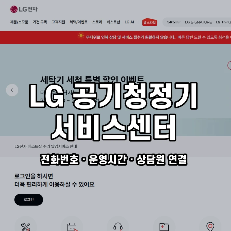 LG 공기청정기 서비스센터 공식 홈페이지 화면