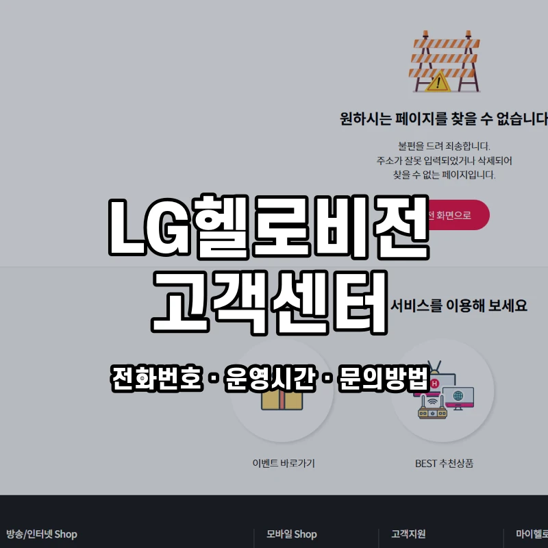 LG헬로비전 고객센터 공식 홈페이지 화면