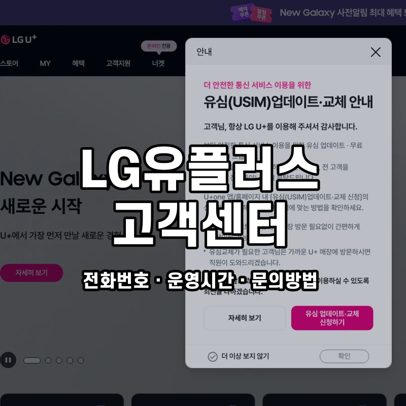 LG유플러스 고객센터 공식 홈페이지 화면