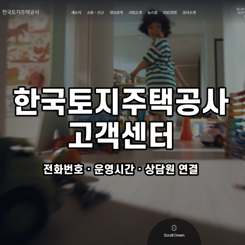 한국토지주택공사 고객센터 공식 홈페이지 화면