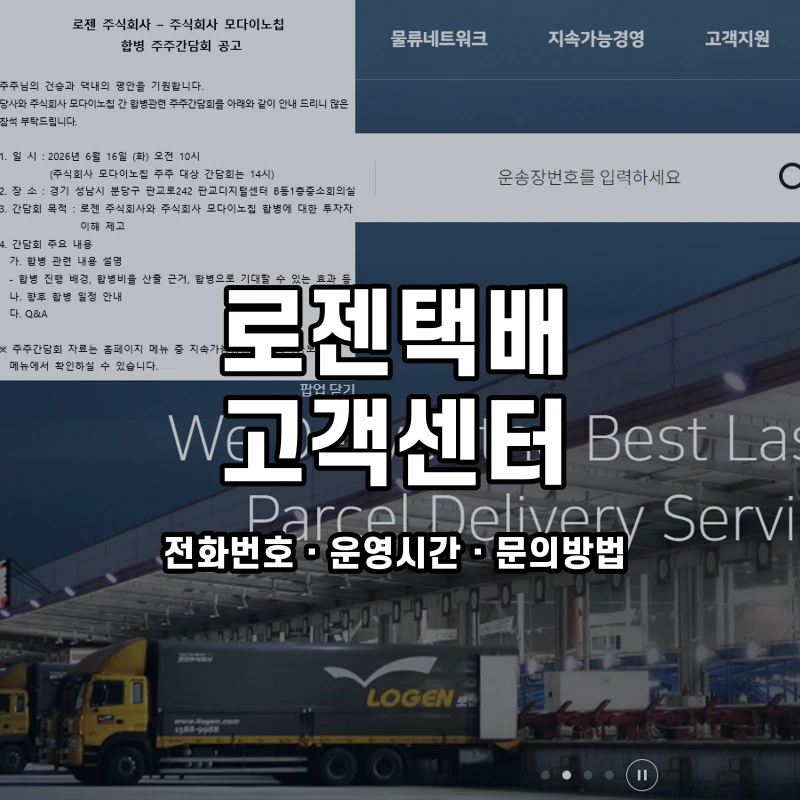로젠택배 고객센터 공식 홈페이지 화면