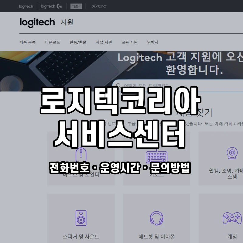 로지텍코리아 서비스센터 공식 홈페이지 화면