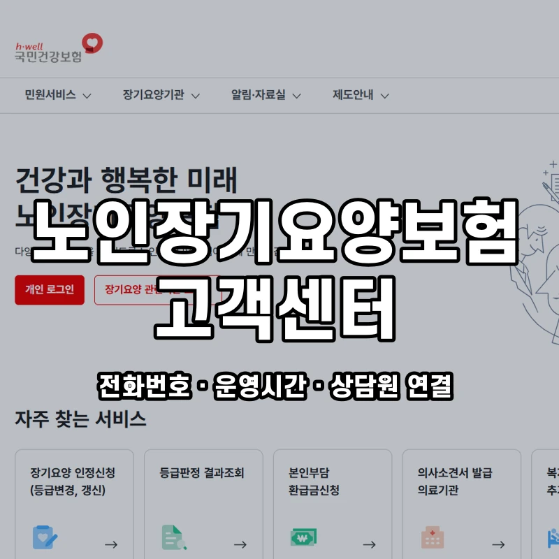 노인장기요양보험 고객센터 공식 홈페이지 화면