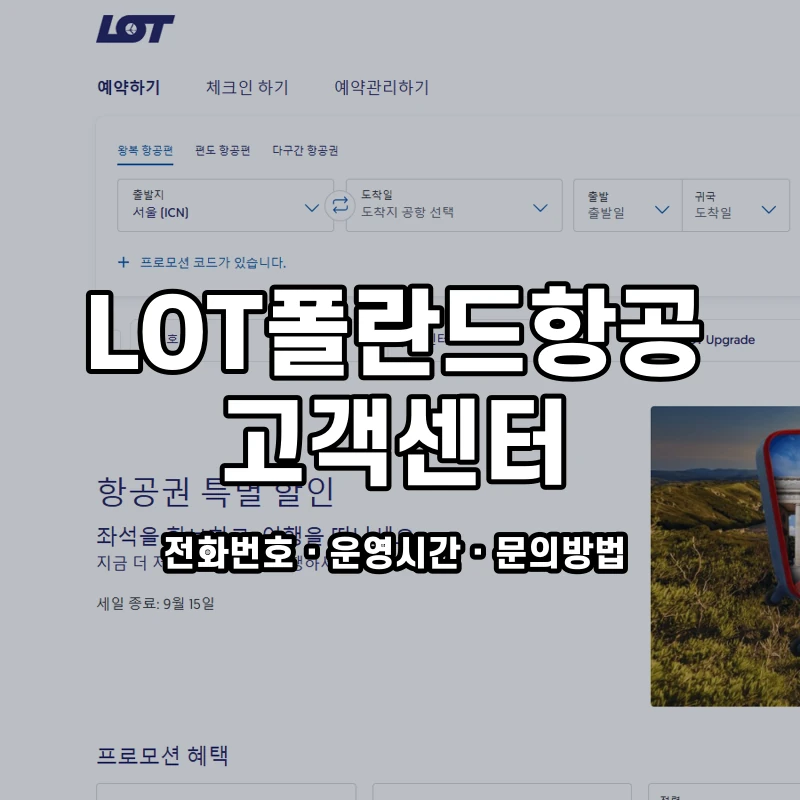 LOT폴란드항공 고객센터 공식 홈페이지 화면