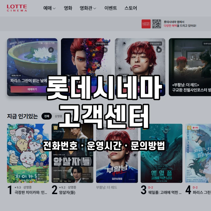 롯데시네마 고객센터 공식 홈페이지 화면
