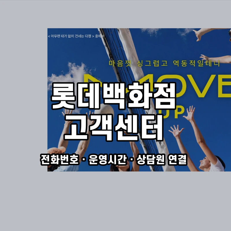 롯데백화점 고객센터 공식 홈페이지 화면