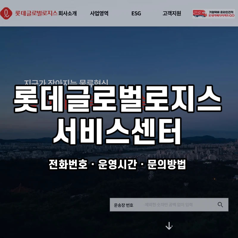 롯데글로벌로지스 서비스센터 공식 홈페이지 화면