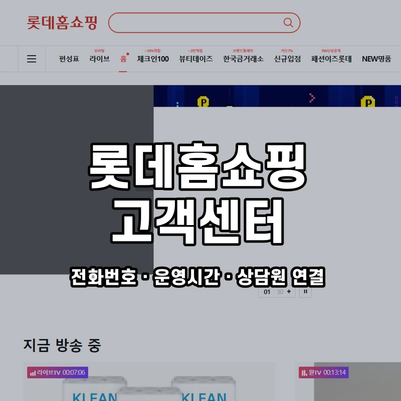 롯데홈쇼핑 고객센터 공식 홈페이지 화면
