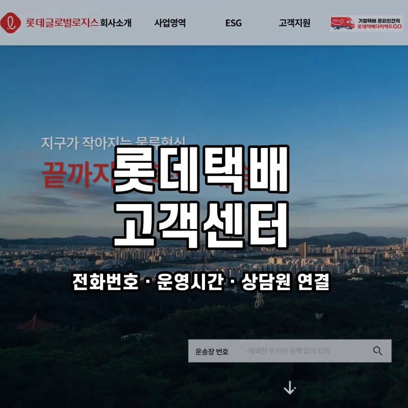 롯데택배 고객센터 공식 홈페이지 화면