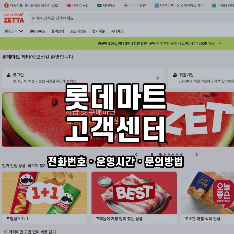 롯데마트 고객센터 공식 홈페이지 화면
