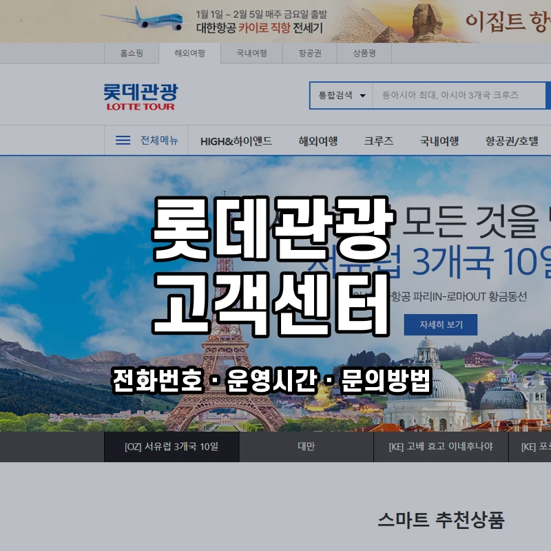 롯데관광 고객센터 공식 홈페이지 화면