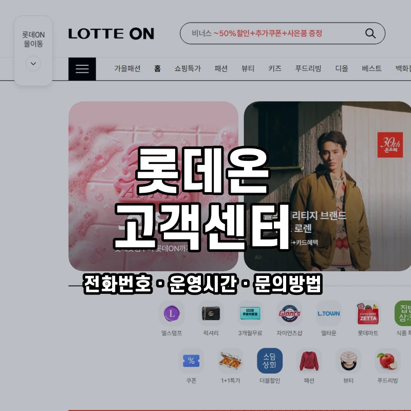 롯데온 고객센터 공식 홈페이지 화면