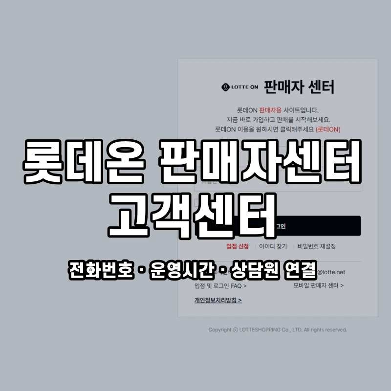 롯데온 판매자센터 고객센터 공식 홈페이지 화면