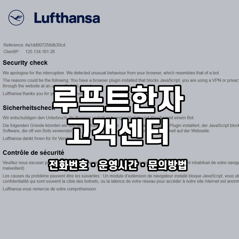 루프트한자 고객센터 공식 홈페이지 화면