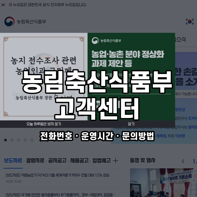 농림축산식품부 고객센터 공식 홈페이지 화면