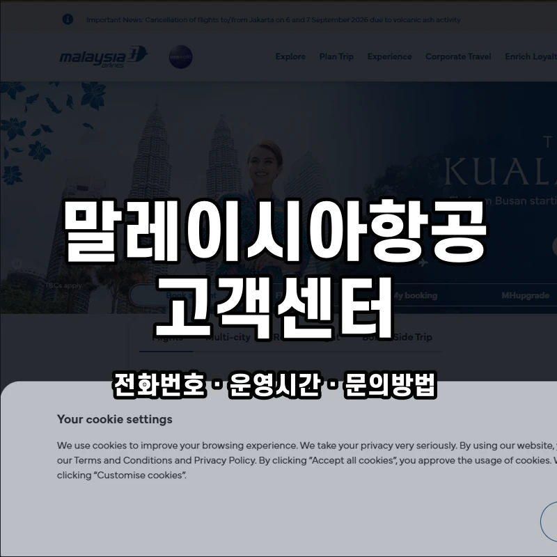 말레이시아항공 고객센터 공식 홈페이지 화면