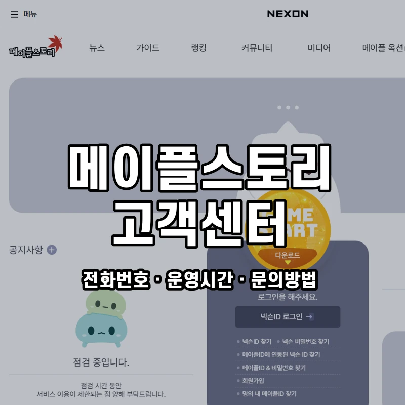 메이플스토리 고객센터 공식 홈페이지 화면