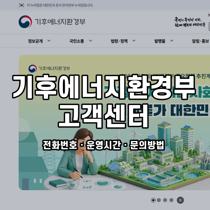 기후에너지환경부 고객센터 공식 홈페이지 화면