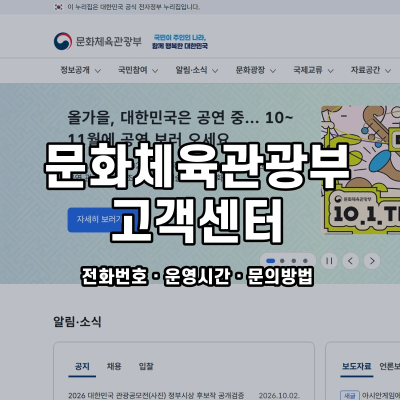 문화체육관광부 고객센터 공식 홈페이지 화면
