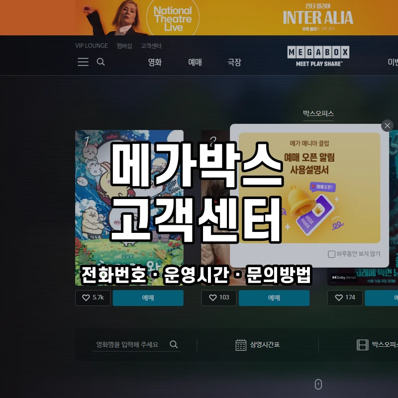 메가박스 고객센터 공식 홈페이지 화면