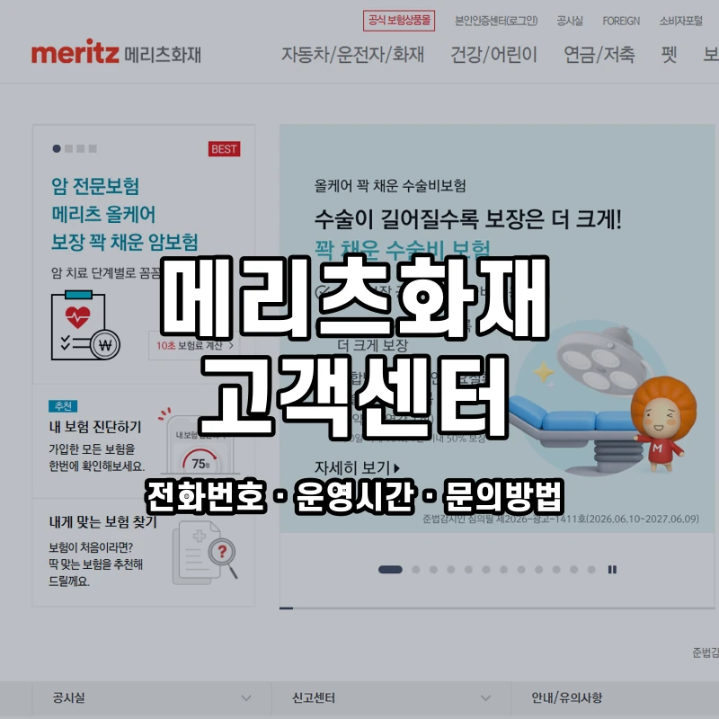 메리츠화재 고객센터 공식 홈페이지 화면