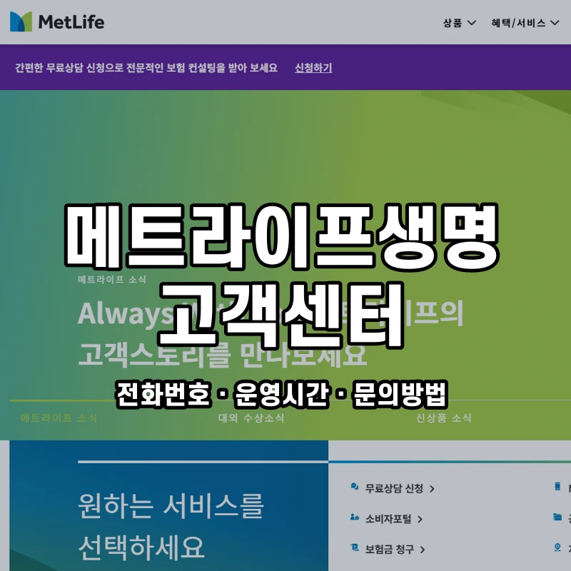 메트라이프생명 고객센터 공식 홈페이지 화면