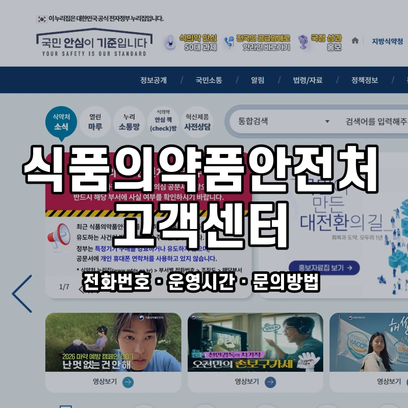 식품의약품안전처 고객센터 공식 홈페이지 화면