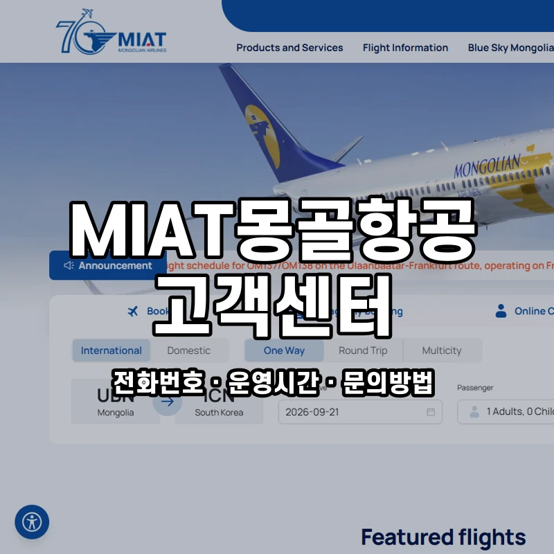 MIAT몽골항공 고객센터 공식 홈페이지 화면