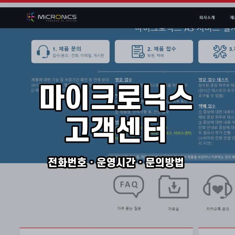 마이크로닉스 고객센터 공식 홈페이지 화면