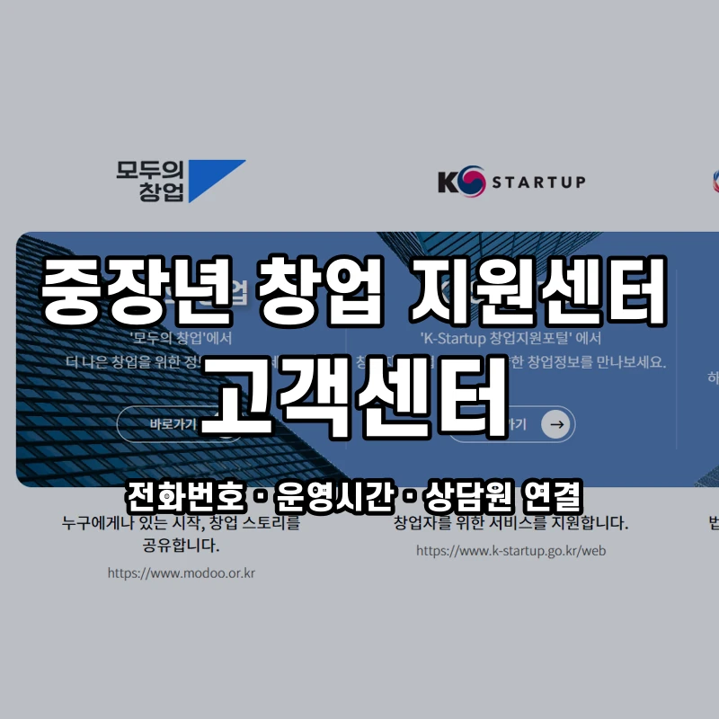 중장년 창업 지원센터 고객센터 공식 홈페이지 화면