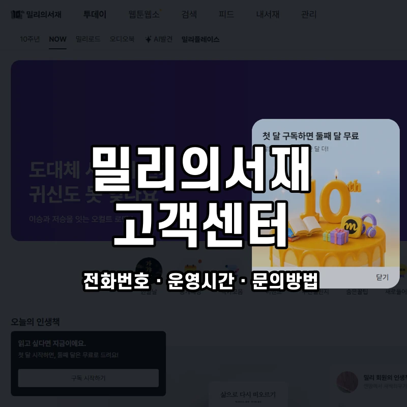 밀리의서재 고객센터 공식 홈페이지 화면