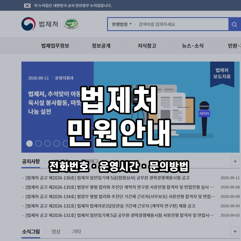 법제처 민원안내 공식 홈페이지 화면