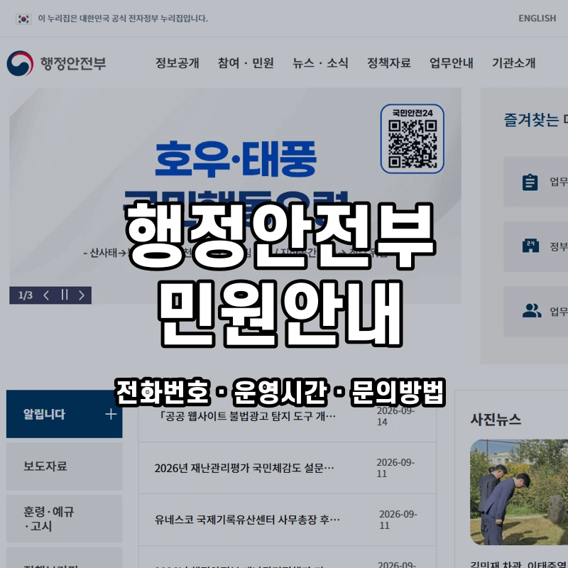 행정안전부 민원안내 공식 홈페이지 화면