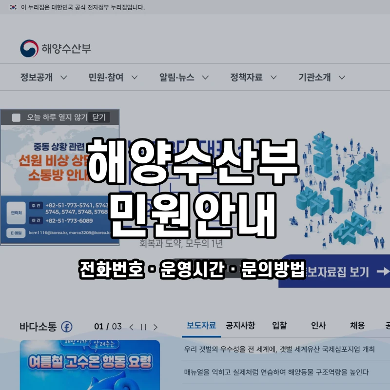 해양수산부 민원안내 공식 홈페이지 화면