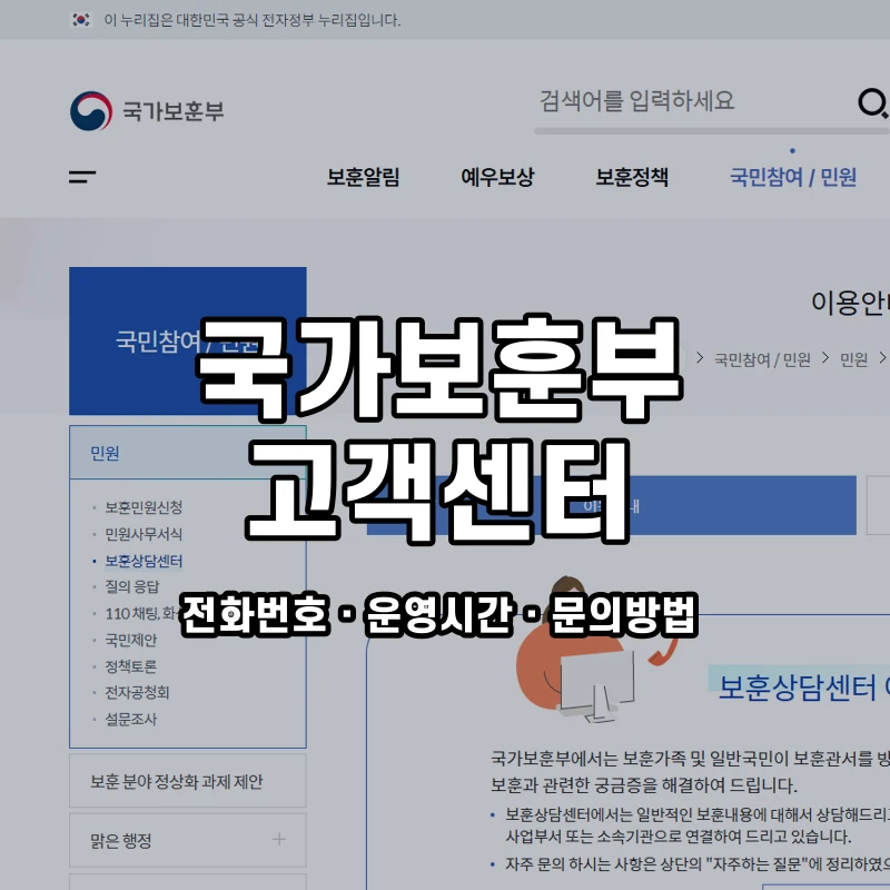 국가보훈부 고객센터 공식 홈페이지 화면