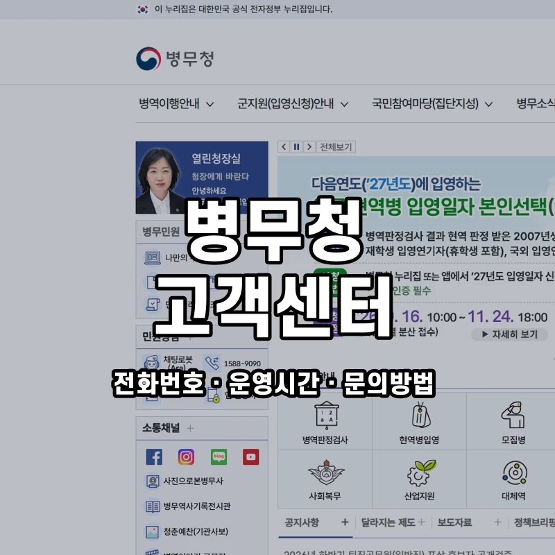 병무청 고객센터 공식 홈페이지 화면