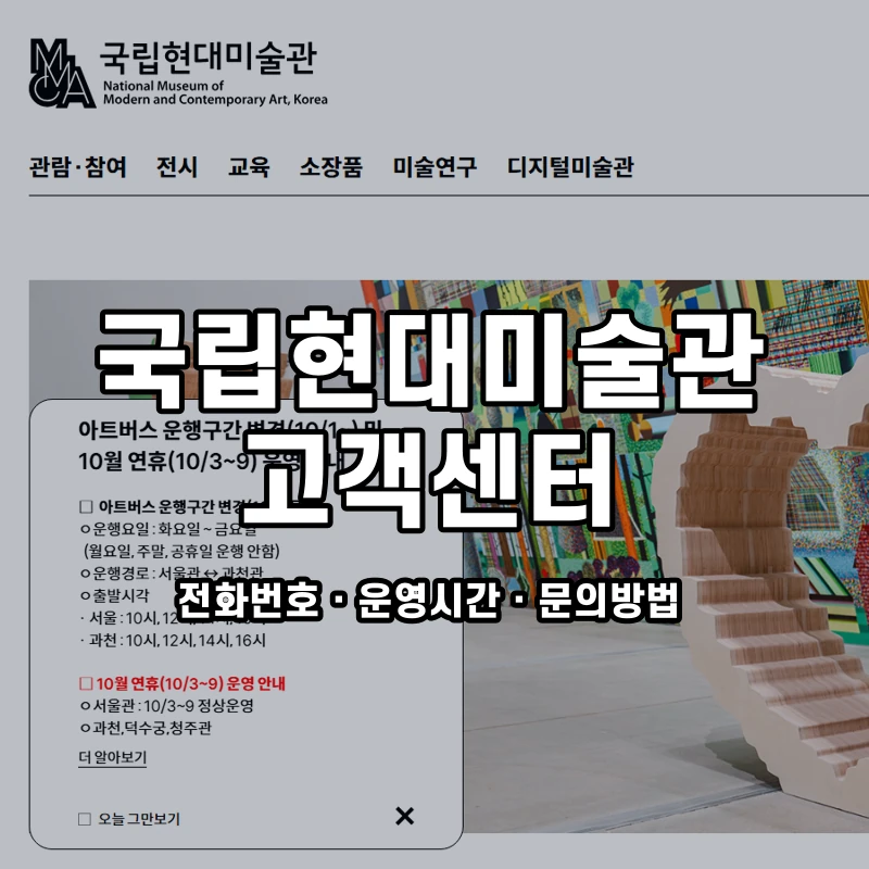 국립현대미술관 고객센터 공식 홈페이지 화면