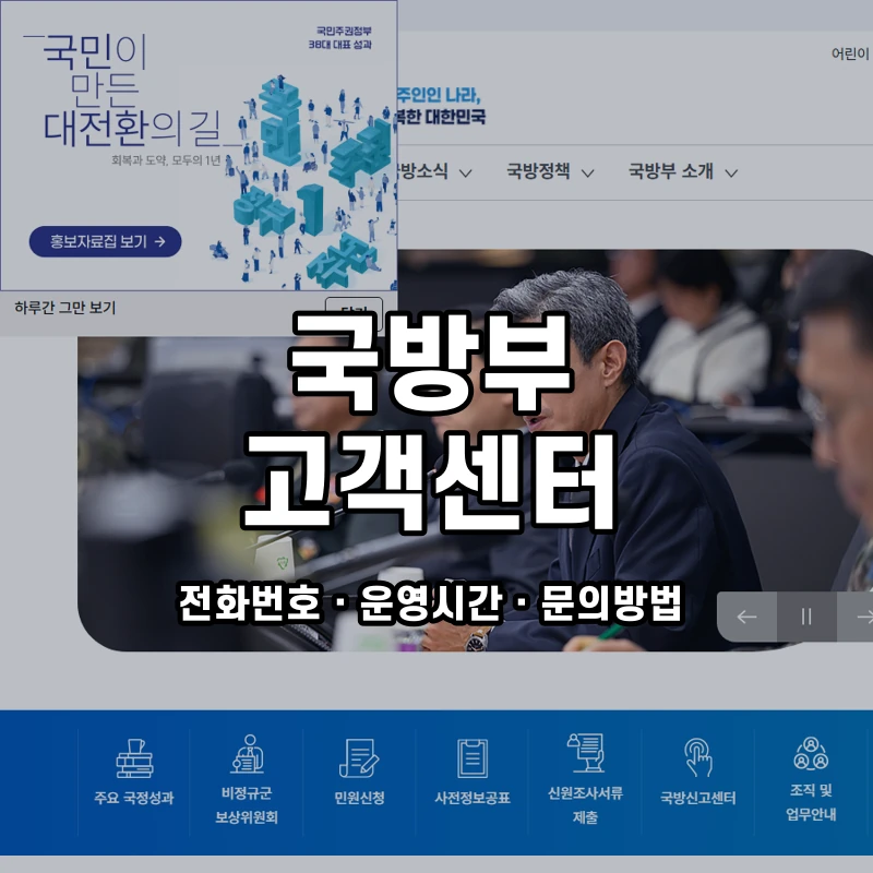 국방부 고객센터 공식 홈페이지 화면