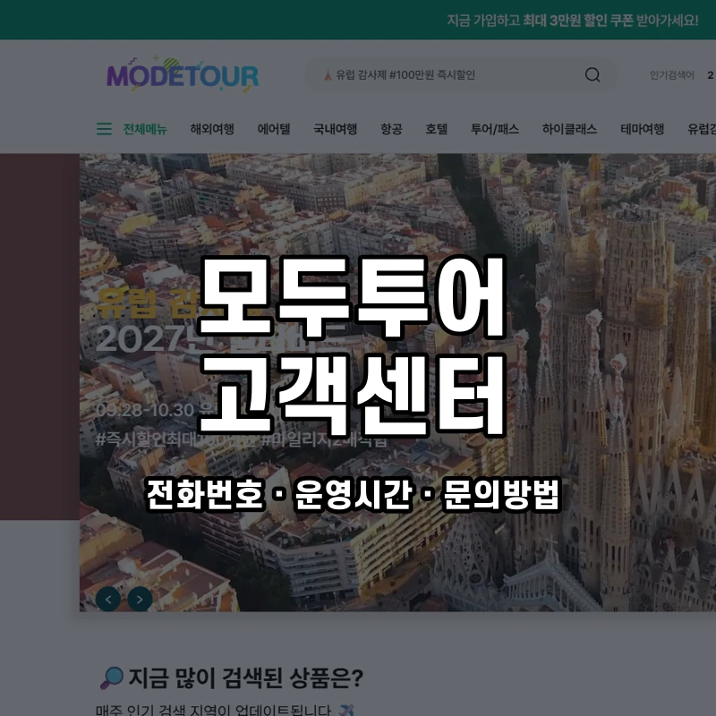 모두투어 고객센터 공식 홈페이지 화면