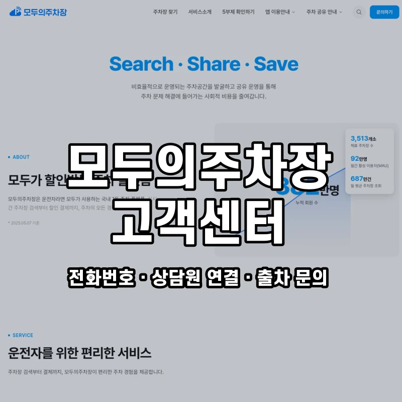 모두의주차장 고객센터 공식 홈페이지 화면