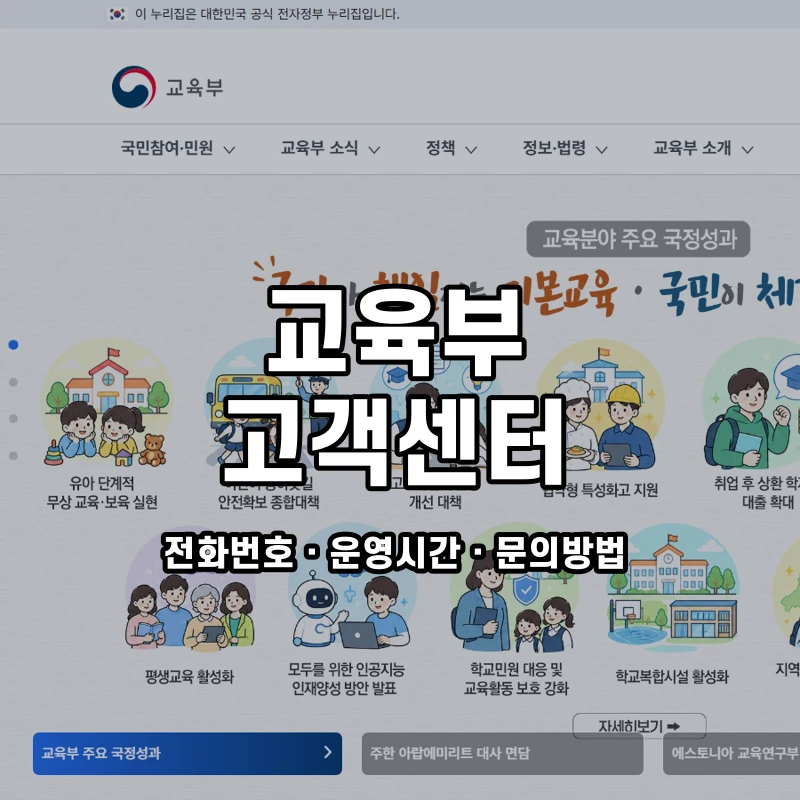 교육부 고객센터 공식 홈페이지 화면