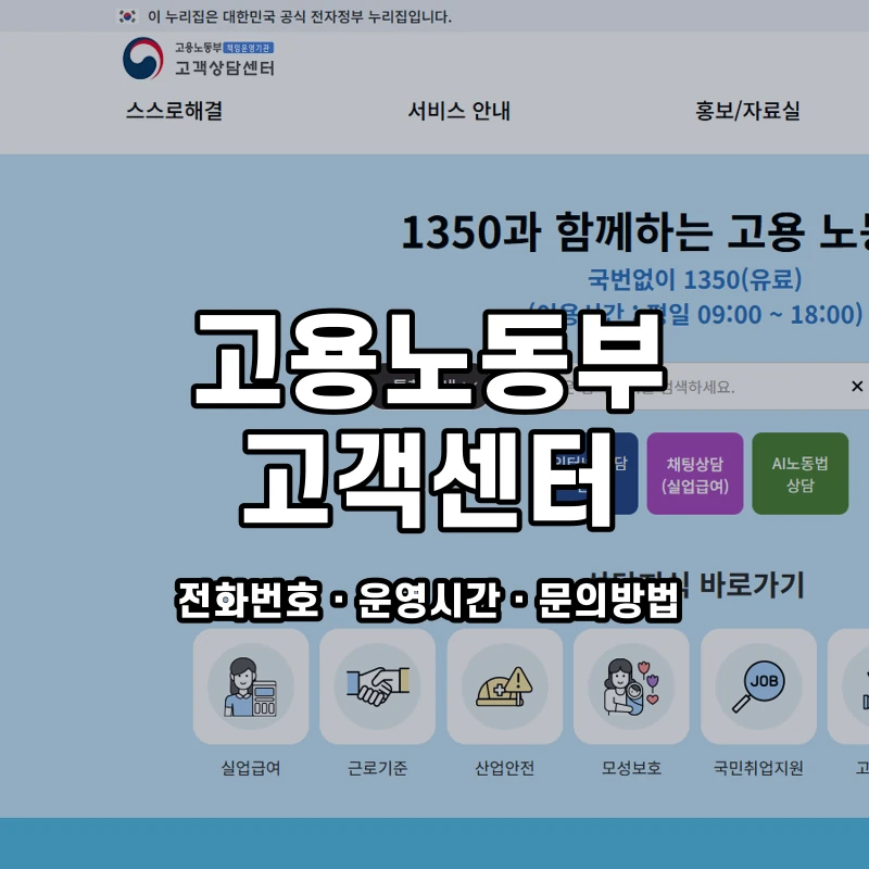 고용노동부 고객센터 공식 홈페이지 화면