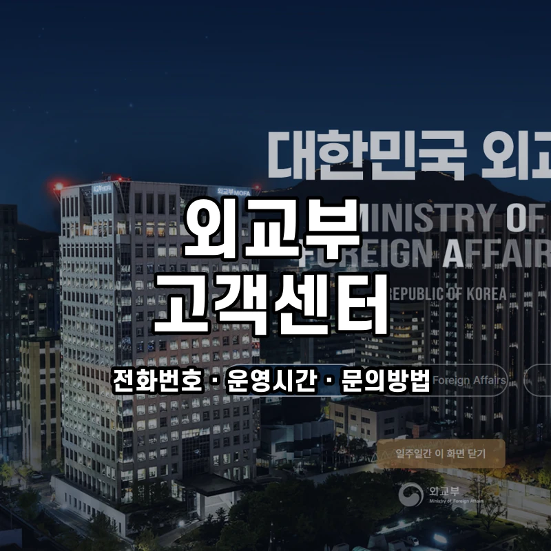외교부 고객센터 공식 홈페이지 화면
